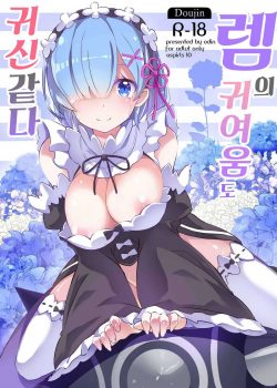 Rem no Kawaisa mo Onigakatteiru